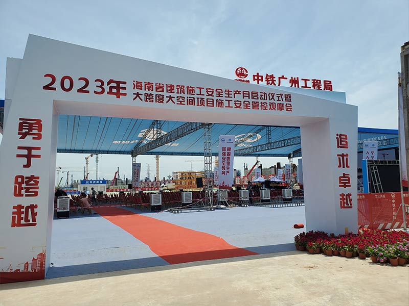 2023年海南省建筑施工安全生产月启动仪式